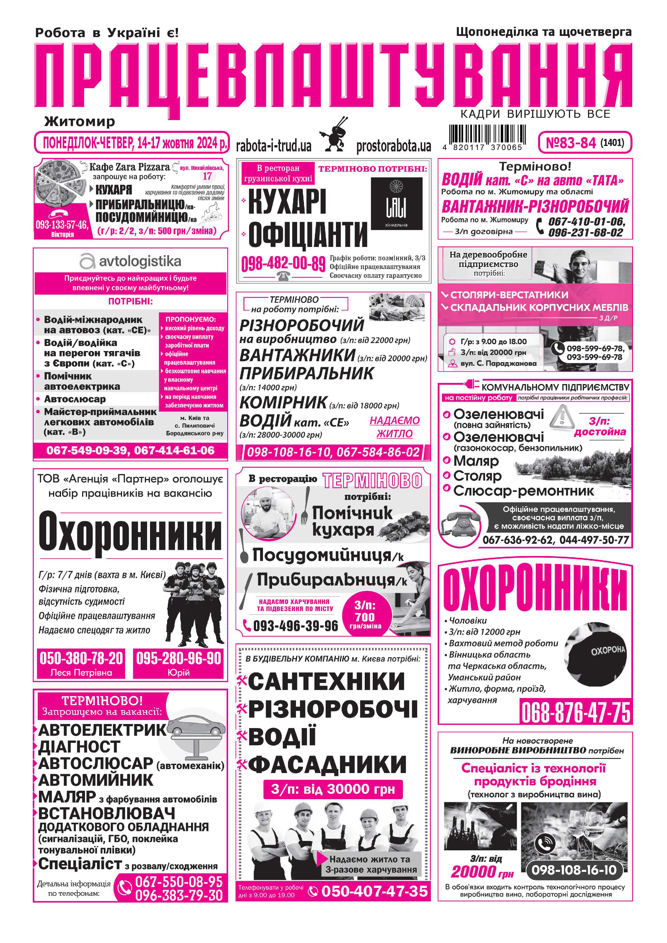 Житомир, видання «Працевлаштування» №83 вiд 14.10.2024 - Група видань «ГОРОД»