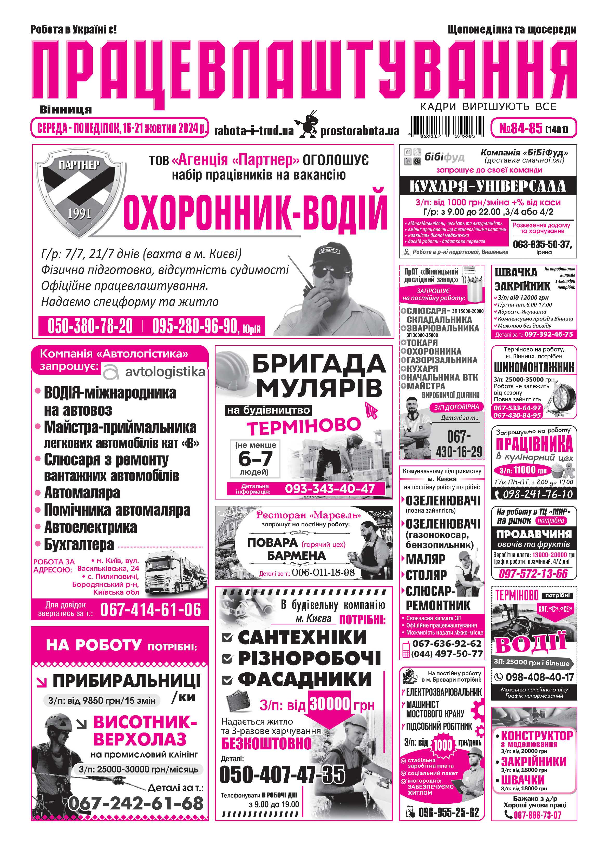 Вінниця, видання «Працевлаштування Вінниця» №84 вiд 16.10.2024 - Група видань «ГОРОД»