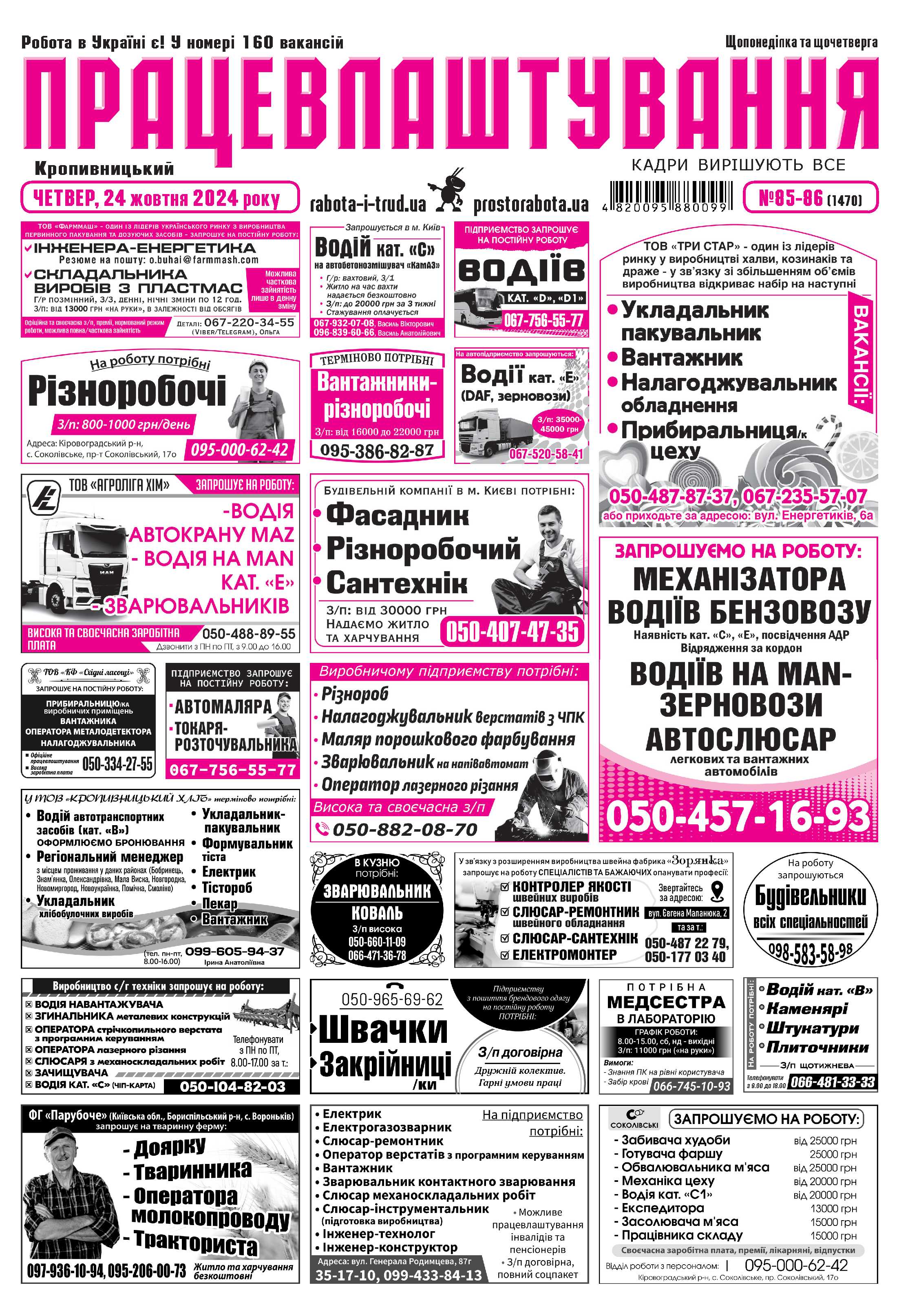 Кропивницький, видання «Працевлаштування Кропивницький» №85 вiд 21.10.2024 - Група видань «ГОРОД»